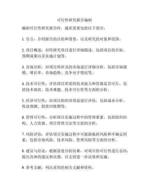 可行性研究报告编制