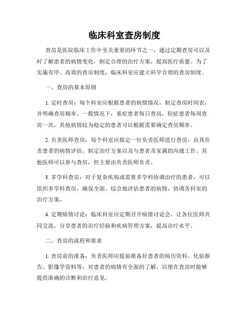 临床科室查房制度