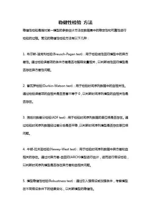 稳健性检验 方法