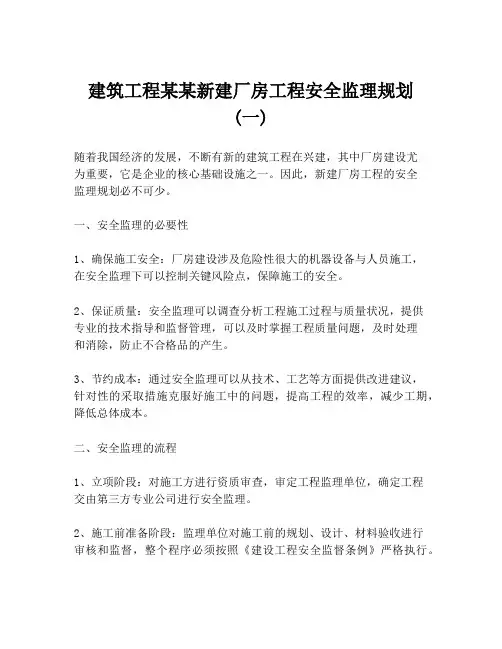 建筑工程某某新建厂房工程安全监理规划 (一)