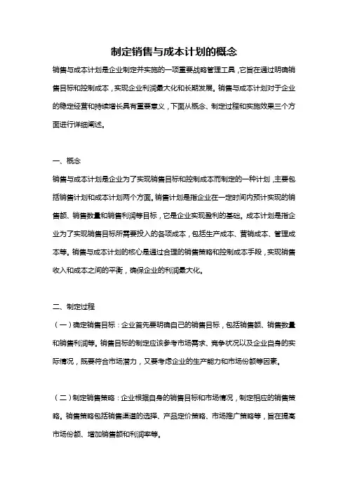 制定销售与成本计划的概念
