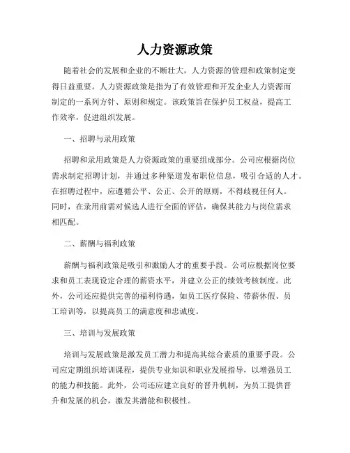 人力资源政策