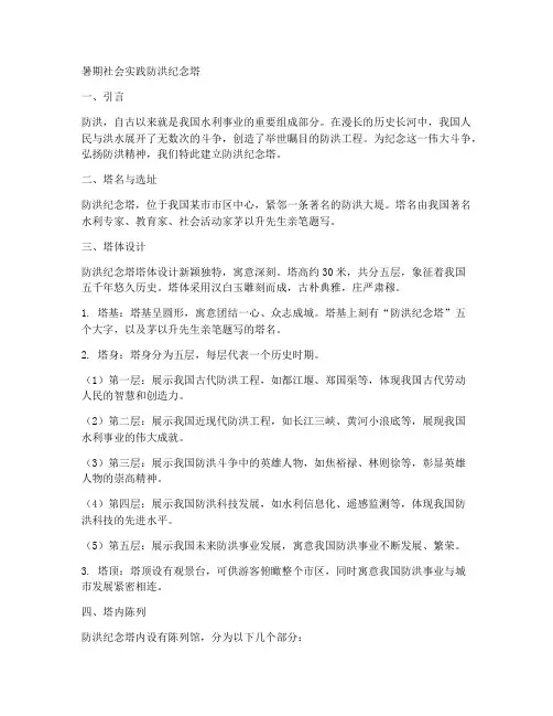 暑期社会实践防洪纪念塔