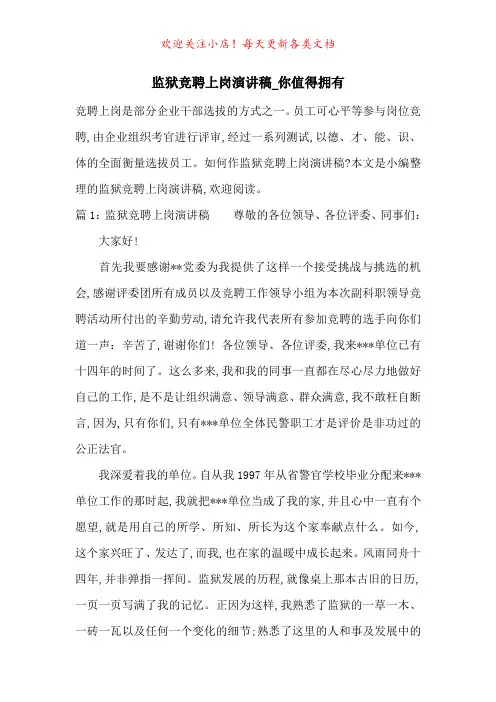 监狱竞聘上岗演讲稿_你值得拥有-最新范文
