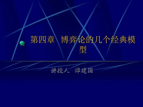 博弈论的几个经典模型