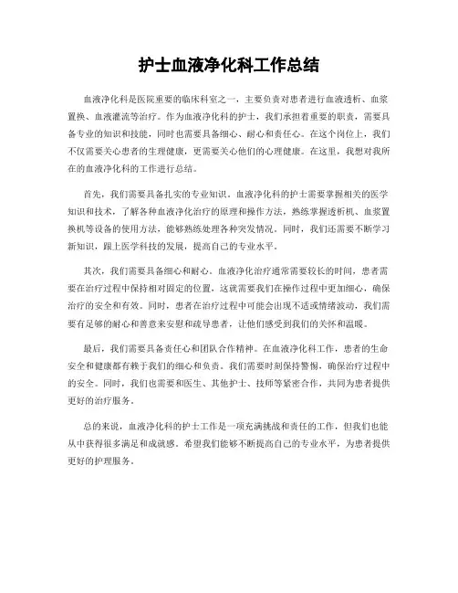 护士血液净化科工作总结