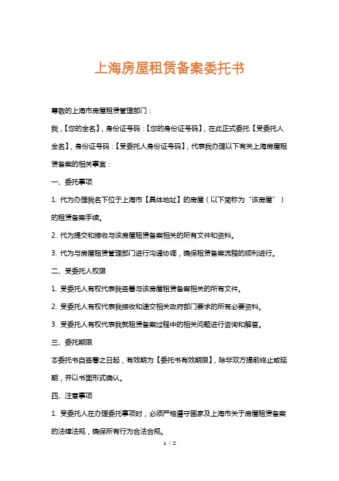 上海房屋租赁备案委托书