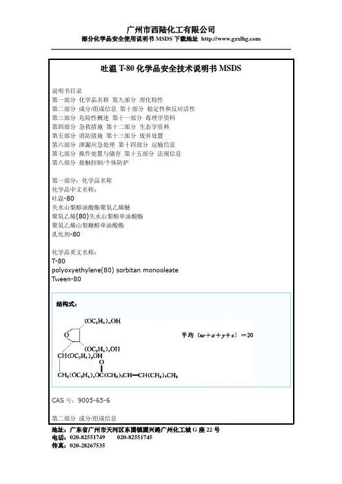 吐温T-80化学品安全技术说明书MSDS