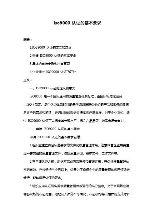 iso9000 认证的基本要求