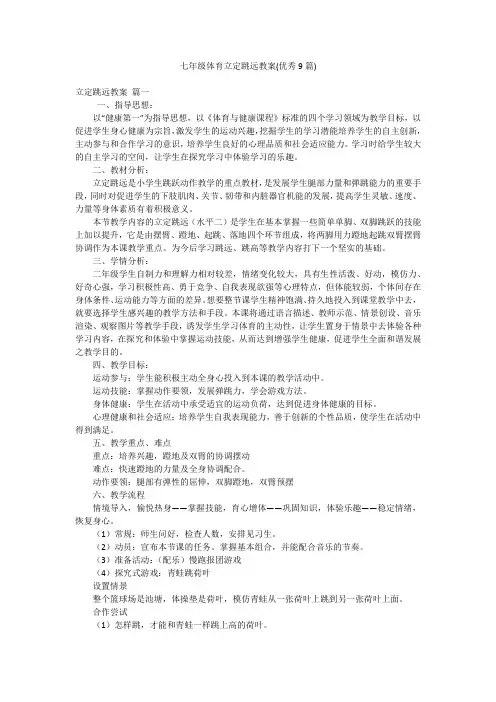 七年级体育立定跳远教案(优秀9篇)