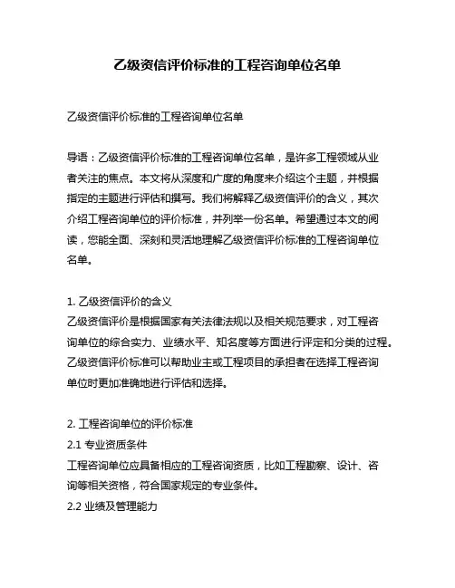 乙级资信评价标准的工程咨询单位名单