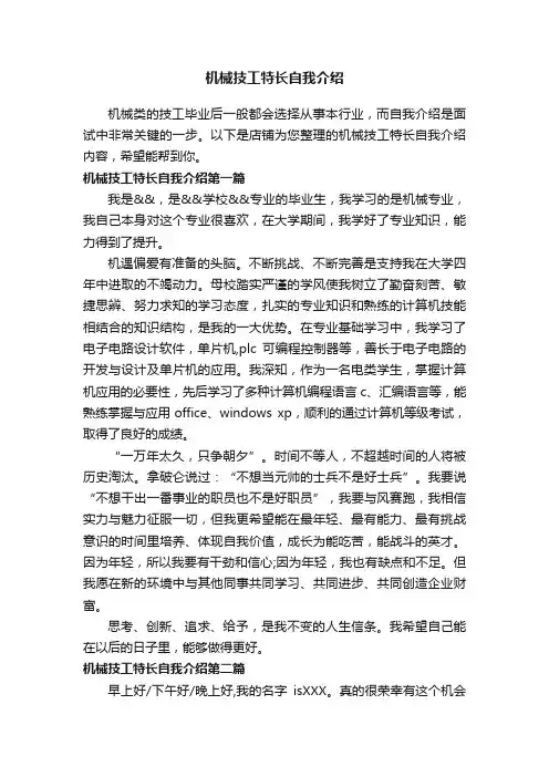 机械技工特长自我介绍