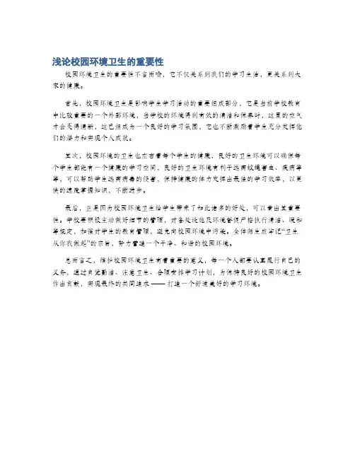 浅论校园环境卫生的重要性