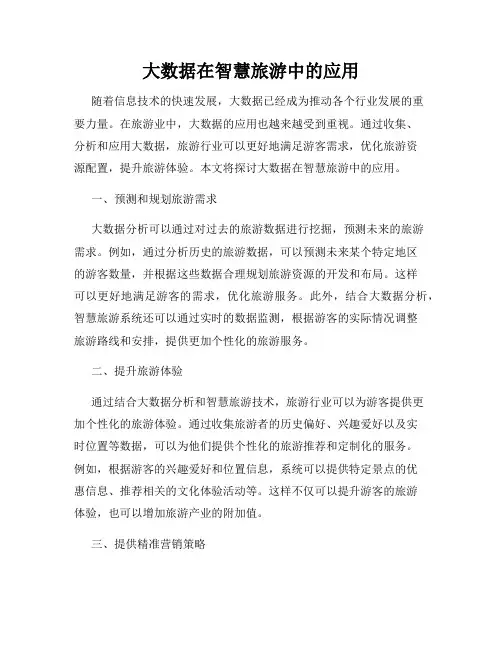 大数据在智慧旅游中的应用