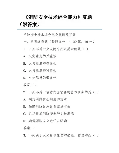 《消防安全技术综合能力》真题(附答案)
