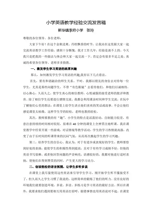 小学英语教学经验交流发言稿