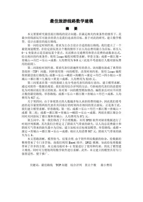 最佳旅游线路数学建模