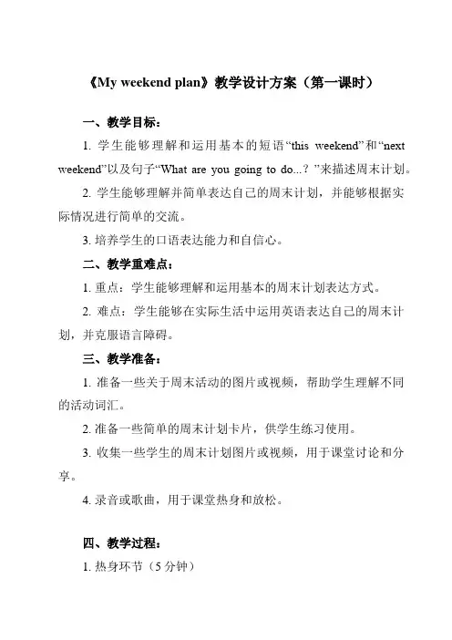 Unit 3 My weekend plan 教学设计