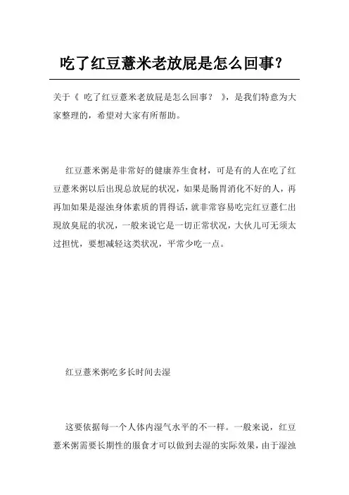 吃了红豆薏米老放屁是怎么回事？