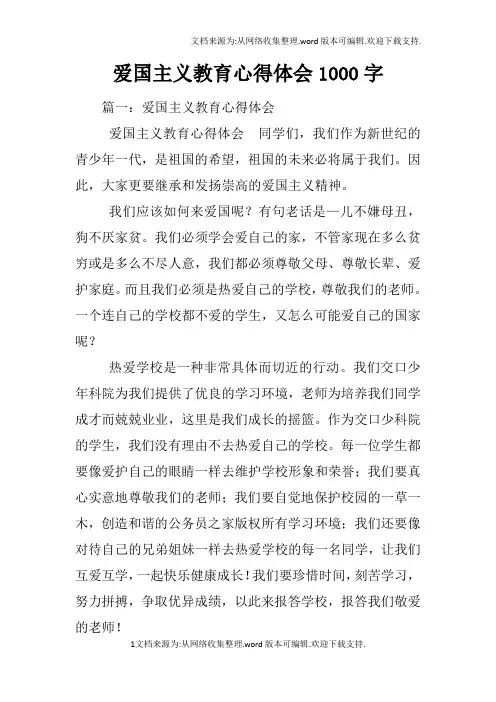 爱国主义教育心得体会1000字