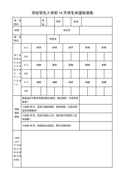 学校学生入学14天体温检测表-精品