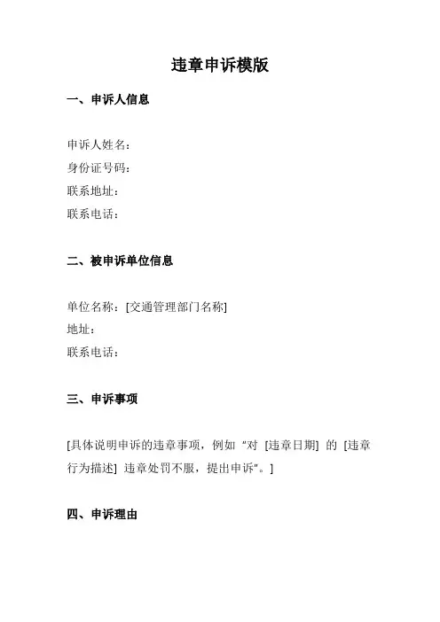 违章申诉模版