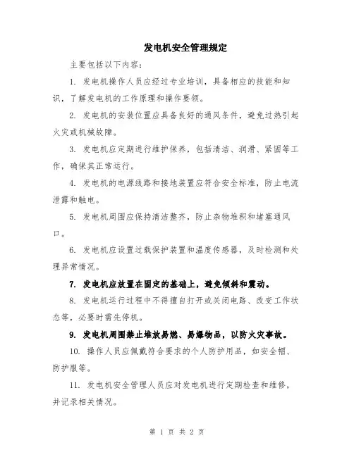 发电机安全管理规定