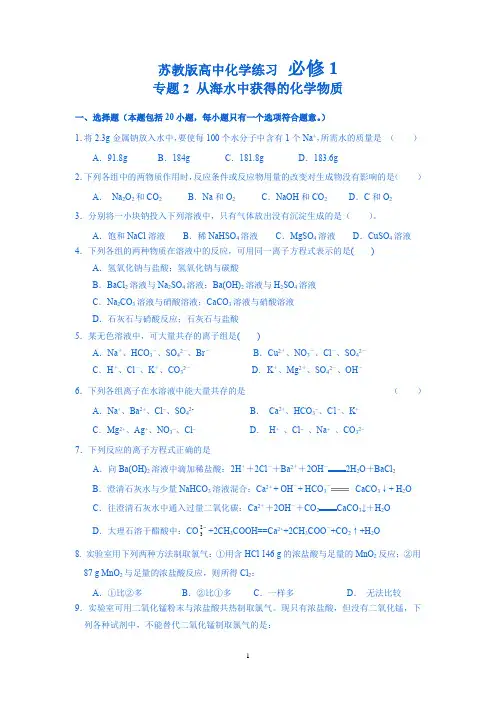 苏教版高中化学练习 必修1专题2