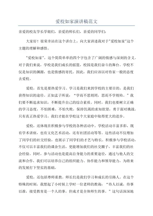 爱校如家演讲稿范文
