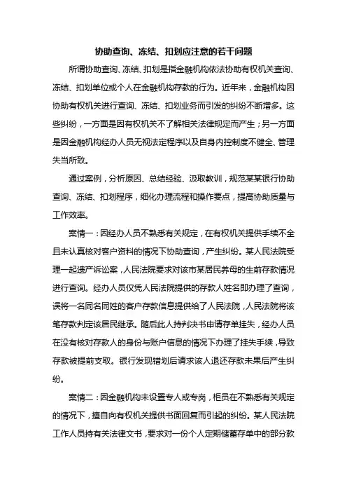 农信社协助查询、冻结、扣划应注意的若干问题