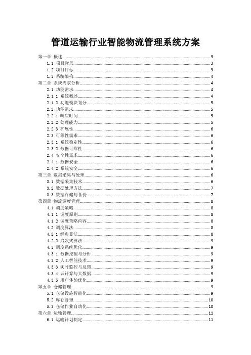 管道运输行业智能物流管理系统方案