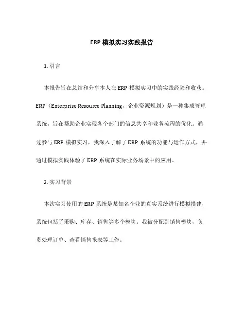 ERP模拟实习实践报告