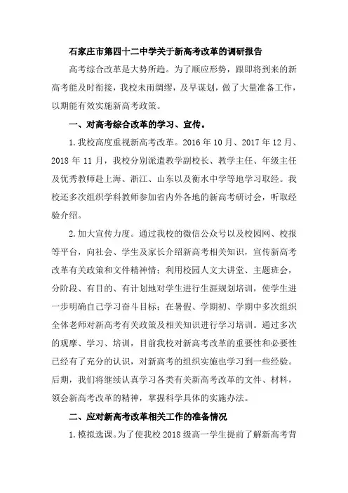 石家庄市第四十二中学关于新高考改革的调研报告