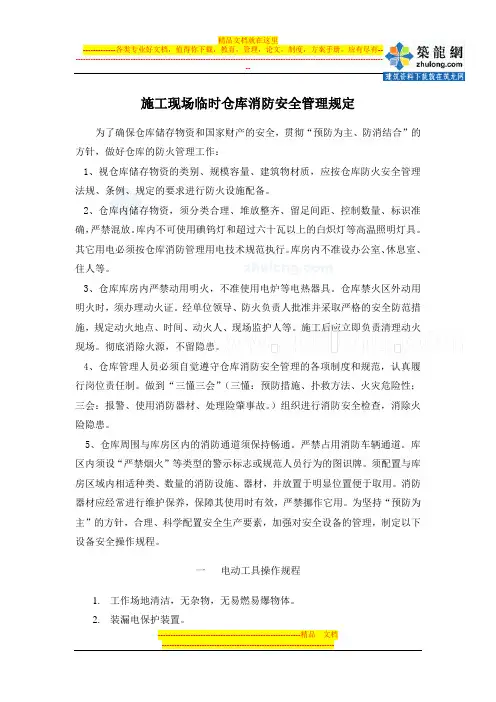 施工现场临时仓库消防安全管理规定