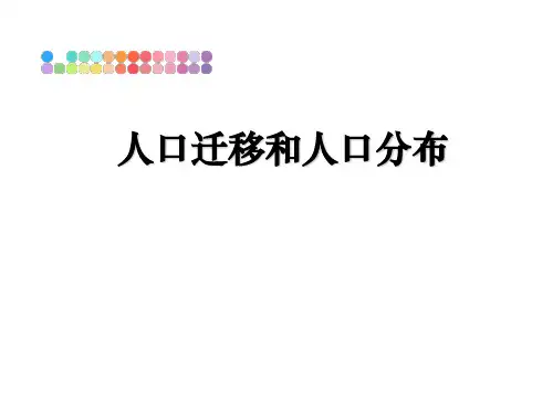 【精编】人口迁移和人口分布PPT课件