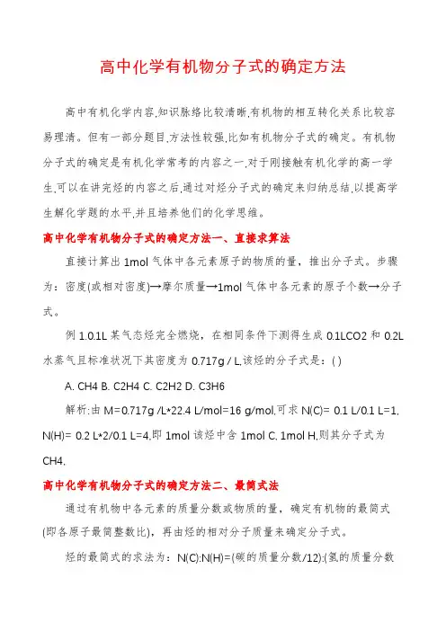 高中化学有机物分子式的确定方法