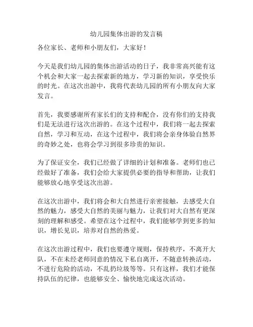 幼儿园集体出游的发言稿