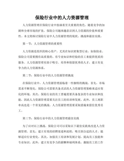 保险行业中的人力资源管理