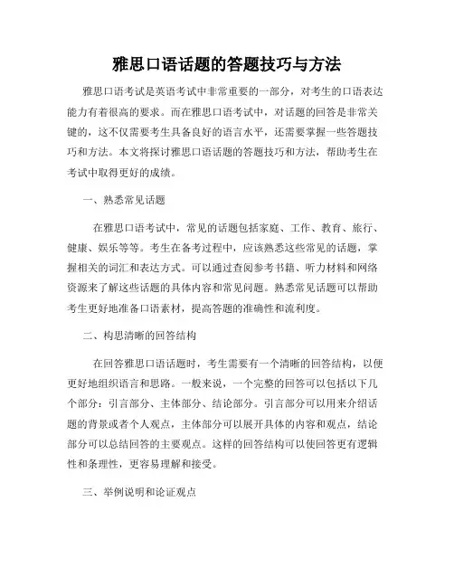 雅思口语话题的答题技巧与方法