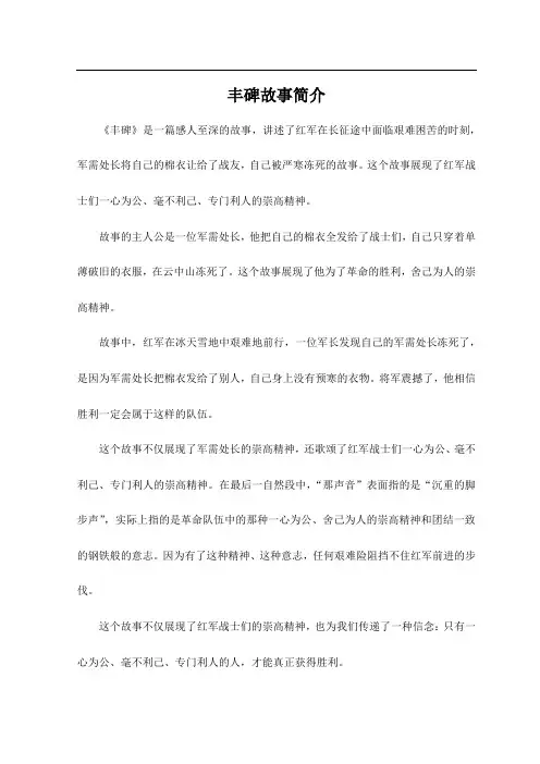 丰碑故事简介