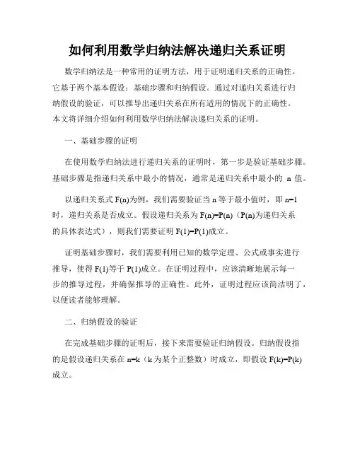 如何利用数学归纳法解决递归关系证明