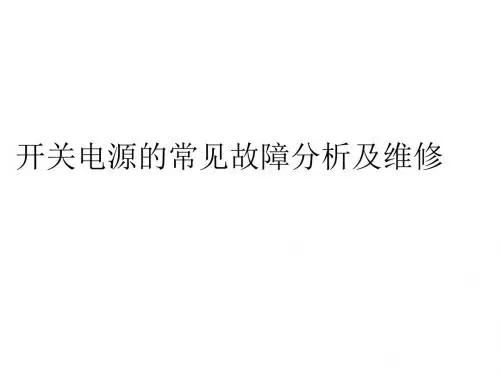 开关电源的常见故障分析与维修