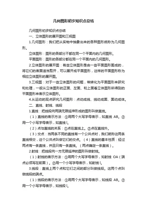 几何图形初步知识点总结