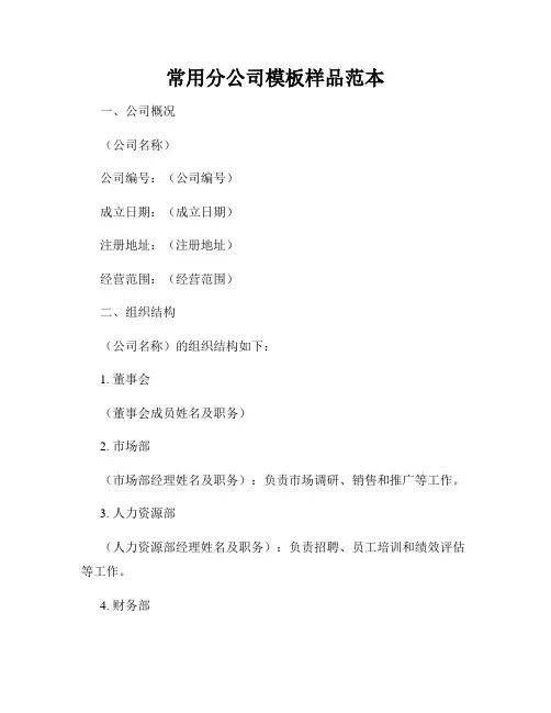 常用分公司模板样品范本