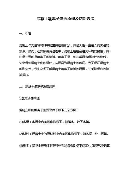 混凝土氯离子渗透原理及防治方法