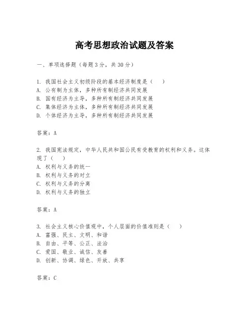 高考思想政治试题及答案
