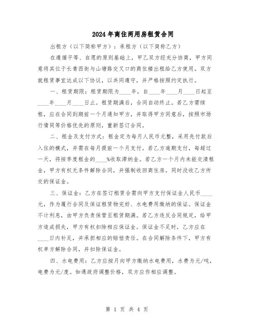 2024年商住两用房租赁合同（二篇）