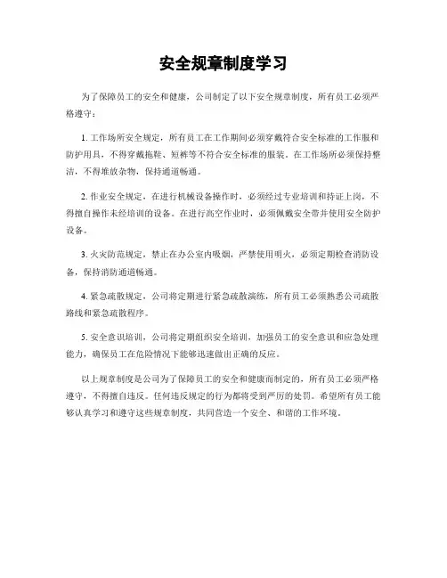 安全规章制度学习