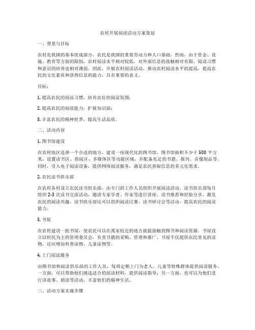 农村开展阅读活动方案策划