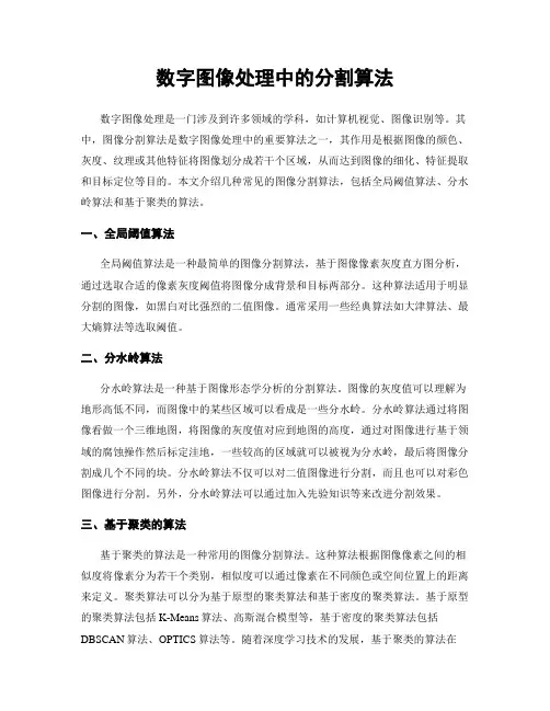 数字图像处理中的分割算法